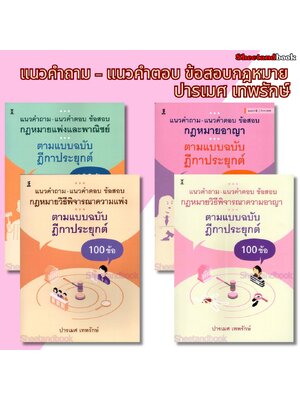 (ปกใส) แนวคำถาม-แนวคำตอบ ข้อสอบกฎหมายแพ่ง-อาญา-วิ.แพ่ง-วิ.อาญา ตามแบบฉบับฎีกาประยุกต์ TBK1287 ปารเมศ เทพรักษ์ sheetandbook