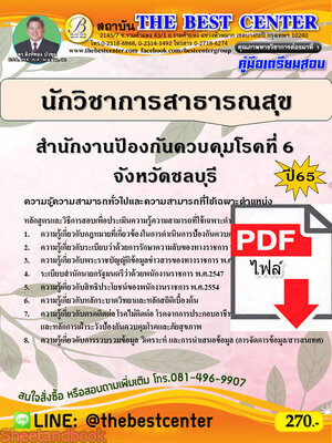 (ไฟล์ดาวโหลด) คู่มือเตรียมสอบ นักวิชาการสาธารณสุข สำนักงานป้องกันควบคุมโรคที่ 6 จังหวัดชลบุรี ปี 65 PKE3458