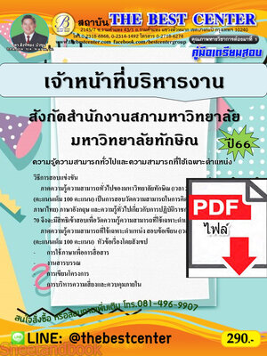 (ไฟล์ดาวโหลด) คู่มือเตรียมสอบ เจ้าหน้าที่บริหารงาน สังกัดสำนักงานสภามหาวิทยาลัย มหาวิทยาลัยทักษิณ ปี66 เนื้อหา+แนวข้อสอบพร้อมเฉลย PKE4277