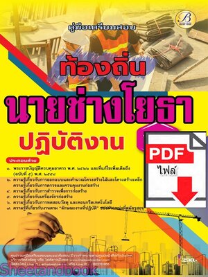(ไฟล์ดาวโหลด) PDF คู่มือเตรียมสอบ นายช่างโยธาปฏิบัติงาน กรมส่งเสริมการปกครองท้องถิ่น ปี68 PKE5449