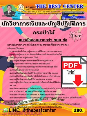 (ไฟล์ดาวโหลด) PDF คู่มือเตรียมสอบ นักวิชาการเงินและบัญชีปฏิบัติการ กรมป่าไม้ ปี68 PKE5971
