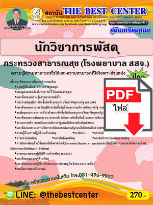(ไฟล์ดาวโหลด) คู่มือสอบ นักวิชาการพัสดุ กระทรวงสาธารณสุข (โรงพยาบาล สสจ.) ปี 65 Sheetandbook PKE2807