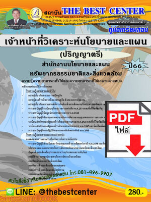 (ไฟล์ดาวโหลด) คู่มือเตรียมสอบ เจ้าหน้าที่วิเคราะห์นโยบายและแผน (ปริญญาตรี) สำนักงานนโยบายและแผนทรัพยากรธรรมชาติและสิ่งแวดล้อม ปี66 เนื้อหา+แนวข้อสอบพร้อมเฉลย PKE4207