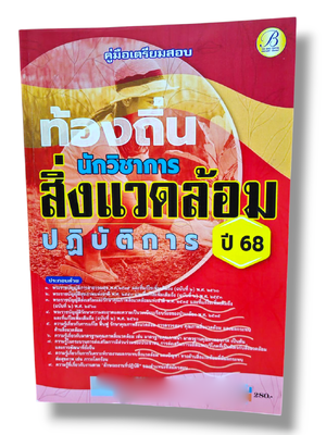 (ปี68) คู่มือเตรียมสอบ นักวิชาการสิ่งแวดล้อมปฏิบัติการ กรมส่งเสริมการปกครองท้องถิ่น ปี68 PK2145 sheetandbook