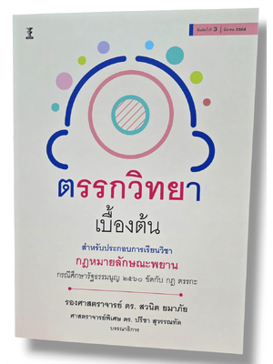 (แถมปกใส) ตรรกวิทยาเบื้องต้น พิมพ์ครั้งที่ 3 สวนิต ยมาภัย TBK1283 sheetandbook