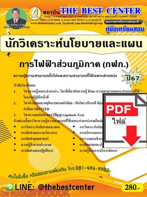 (ไฟล์ดาวโหลด) PDF คู่มือเตรียมสอบ นักวิเคราะห์นโยบายและแผน การไฟฟ้าส่วนภูมิภาค (กฟภ.) ปี67 PKE5044