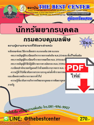 (ไฟล์ดาวโหลด) คู่มือเตรียมสอบ นักทรัพยากรบุคคล กรมควบคุมมลพิษ ปี 65 Sheetandbook PKE2993