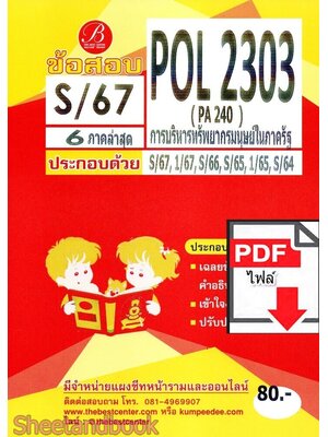 (ไฟล์ดาวโหลด) ชีทราม ข้อสอบ POL2303 PA240 การบริหารทรัพยากรมนุษย์ในภาครัฐ Sheetandbook PKES0112
