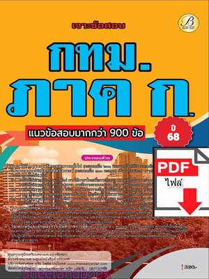 (ไฟล์ดาวโหลด) PDF เจาะข้อสอบ ภาค ก. กทม. ปี 68 PKE59836