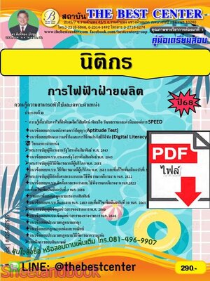 (ไฟล์ดาวโหลด) PDF คู่มือเตรียมสอบ นิติกร การไฟฟ้าฝ่ายผลิต ปี68 PKE5990