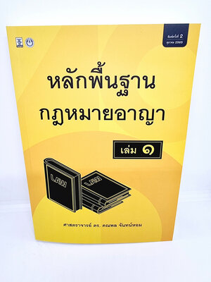 (แถมปกใส) หลักพื้นฐานกฎหมายอาญา เล่ม 1 พิมพ์ครั้งที่ 2 คณพล จันทร์หอม TBK0992 Sheetandbook