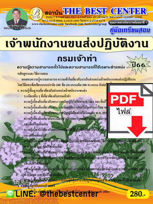 (ไฟล์ดาวโหลด) คู่มือเตรียมสอบ เจ้าพนักงานขนส่งปฏิบัติงาน กรมเจ้าท่า ปี66 เนื้อหา+แนวข้อสอบพร้อมเฉลย PKE4349