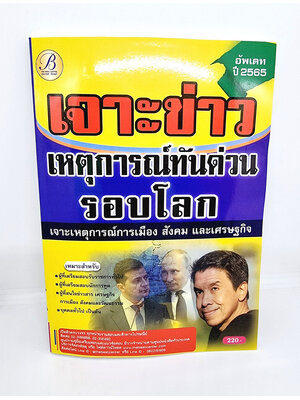 (ปี2565) เจาะข่าวเหตุการณ์ด่วน รอบโลก ปี 65 PK2147 Sheetandbook
