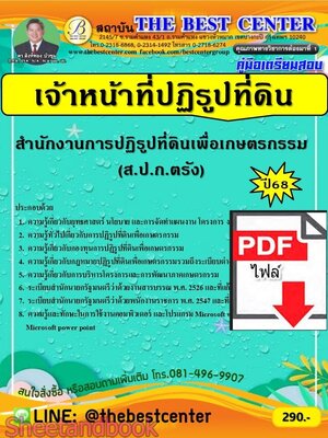 (ไฟล์ดาวโหลด) PDF คู่มือเตรียมสอบ เจ้าหน้าที่ปฏิรูปที่ดิน ส.ป.ก.จังหวัดตรัง ปี68 PKE5691