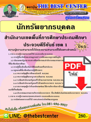 (ไฟล์ดาวโหลด) คู่มือเตรียมสอบ นักทรัพยากรบุคคล สำนักงานเขตพื้นที่การศึกษาประถมศึกษาประจวบคีรีขันธ์ เขต 1 ปี65 Sheetandbook PKE3302