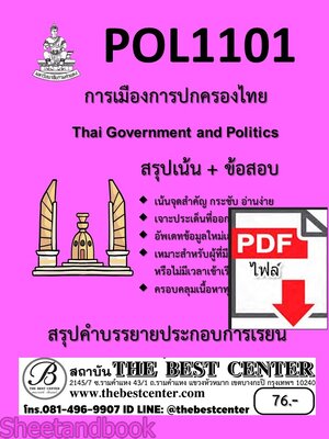 (ไฟล์ดาวโหลด) ชีทราม สรุป+ข้อสอบ POL1101 การเมืองการปกครองไทย sheetandbook PKES0277