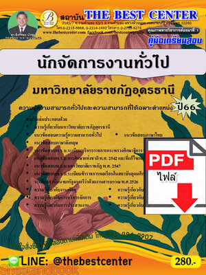 (ไฟล์ดาวโหลด) คู่มือเตรียมสอบ นักจัดการงานทั่วไป มหาวิทยาลัยราชภัฏอุดรธานี ปี66 เนื้อหา+แนวข้อสอบพร้อมเฉลย PKE4179
