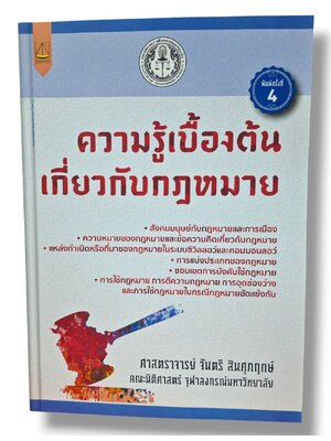 (แถมปกใส) ความรู้เบื้องต้นเกี่ยวกับกฎหมาย จันตรี สินศุภฤกษ์ TBK1375 sheetandbook ALX