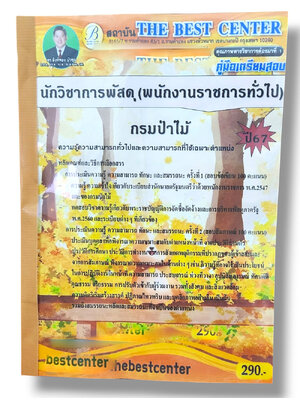 คู่มือเตรียมสอบ นักวิชาการพัสดุ กรมป่าไม้ พนักงานราชการทั่วไป เนื้อหา+แนวข้อสอบ ปี67 PK2806 sheetandbook