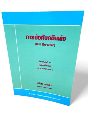 (แถมปก) หนังสือ การบังคับคดีแพ่ง พิมพ์ครั้งที่ 9 เอื้อน ขุนแก้ว TBK1174 sheetandbook ALX