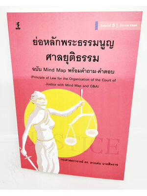 (แถมปกใส) ย่อหลักพระธรรมนูญศาลยุติธรรม ฉบับMind Mapพร้อมคำถาม-คำตอบ พิมพ์ครั้งที่ 5 ดวงเด่น นาคสีหราช TBK0964 sheetandbook