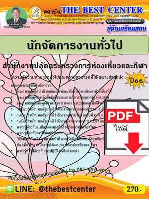(ไฟล์ดาวโหลด) คู่มือเตรียมสอบ นักจัดการงานทั่วไป สำนักงานปลัดกระทรวงการท่องเที่ยวและกีฬา ปี66 PKE3721