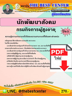 (ไฟล์ดาวโหลด) คู่มือเตรียมสอบ นักพัฒนาสังคม กรมกิจการผู้สูงอายุ ปี 65 Sheetandbook PKE3012