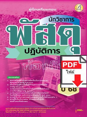 (ไฟล์ดาวโหลด) PDF คู่มือเตรียมสอบ นักวิชาการพัสดุปฏิบัติการ กรมส่งเสริมการปกครองท้องถิ่น ปี68 PKE5470