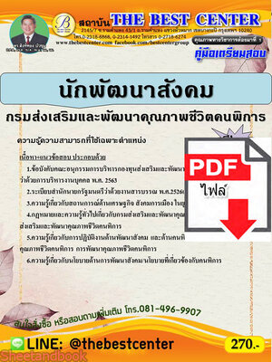 (ไฟล์ดาวโหลด) คู่มือเตรียมสอบ นักพัฒนาสังคม กรมส่งเสริมและพัฒนาคุณภาพชีวิตคนพิการ PKE2202