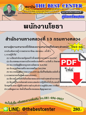 (ไฟล์ดาวโหลด) คู่มือเตรียมสอบ พนักงานโยธา สำนักงานทางหลวงที่ 13 กรมทางหลวง ปี 65-66 PKE3589