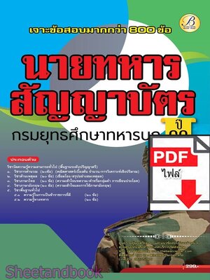 (ไฟล์ดาวโหลด) PDF เจาะข้อสอบภาคความรู้ความสามารถทั่วไป (ภาค ก) นายทหารสัญญาบัตร กรมยุทธศึกษาทหารบก ปี69 PKE6068