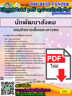 (ไฟล์ดาวโหลด) คู่มือเตรียมสอบ นักพัฒนาสังคม กรมกิจการเด็กและเยาวชน PKE1119
