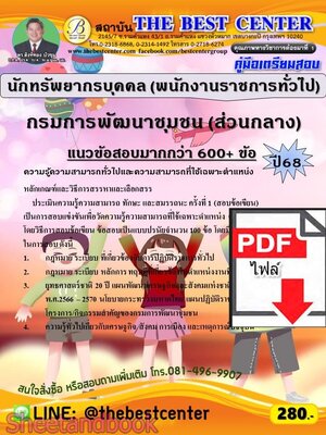 (ไฟล์ดาวโหลด) PDF คู่มือเตรียมสอบ นักทรัพยากรบุคคล (พนักงานราชการทั่วไป) กรมการพัฒนาชุมชน (ส่วนกลาง) ปี68 PKE5927