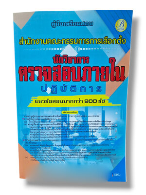 (ปี68) คู่มือเตรียมสอบ นักวิชาการตรวจสอบภายในปฏิบัติการ สำนักงานคณะกรรมการการเลือกตั้ง (กกต.) ปี69 PK2182 sheetandbook