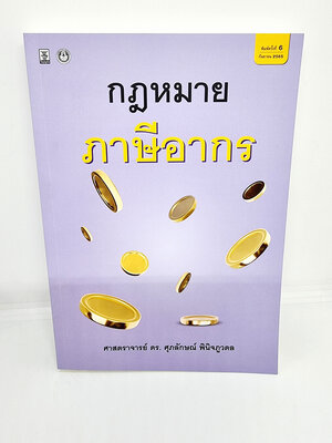 (แถมปกใส) กฎหมายภาษีอากร พิมพ์ครั้งที่ 6 TBK0980 ศุภลักษณ์ พินิจภูวดล sheetandbook