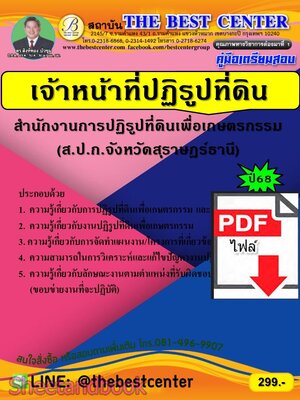 (ไฟล์ดาวโหลด) PDF คู่มือเตรียมสอบ เจ้าหน้าที่ปฏิรูปที่ดิน สำนักงานส.ป.ก.จังหวัดสุราษฎร์ธานี ปี68 PKE5602