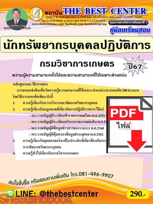(ไฟล์ดาวโหลด) PDF คู่มือเตรียมสอบ นักทรัพยากรบุคคลปฏิบัติการ กรมวิชาการเกษตร ปี67 PKE5113