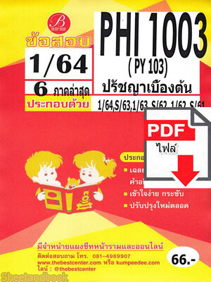 (ไฟล์ดาวโหลด) ชีทราม ข้อสอบ PHI1003 (PY103) ปรัชญาเบื้องต้น Sheetandbook PKES0107