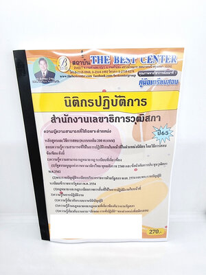 ( ปี 2565 ) คู่มือเตรียมสอบ นิติกรปฏิบัติการ สำนักงานเลขาธิการวุฒิสภา ปี 65 PK2409 Sheetandbook