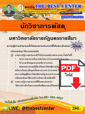 (ไฟล์ดาวโหลด) คู่มือเตรียมสอบ นักวิชาการพัสดุ มหาวิทยาลัยราชภัฏนครราชสีมา ปี66 เนื้อหา+แนวข้อสอบพร้อมเฉลย PKE4356