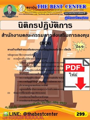 (ไฟล์ดาวโหลด) PDF คู่มือเตรียมสอบ นิติกรปฏิบัติการ สำนักงานคณะกรรมการส่งเสริมการลงทุน (BOI) ปี69 PKE6111
