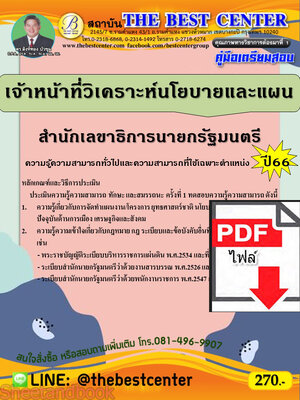 (ไฟล์ดาวโหลด) คู่มือเตรียมสอบ เจ้าหน้าที่วิเคราะห์นโยบายและแผน สำนักเลขาธิการนายกรัฐมนตรี ปี66 PKE3718