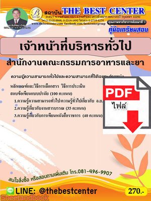 (ไฟล์ดาวโหลด) คู่มือสอบ เจ้าหน้าที่บริหารทั่วไป สำนักงานคณะกรรมการอาหารและยา ปี 65 Sheetandbook PKE2796