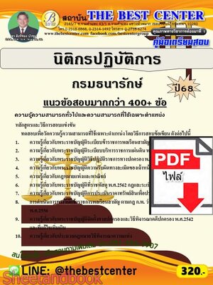 (ไฟล์ดาวโหลด) PDF คู่มือเตรียมสอบ นิติกรปฏิบัติการ กรมธนารักษ์ ปี68 PKE5862