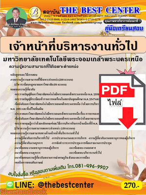 (ไฟล์ดาวโหลด) คู่มือสอบ เจ้าหน้าที่บริหารงานทั่วไป มหาวิทยาลัยเทคโนโลยีพระจอมเกล้าพระนครเหนือ ปี 65 Sheetandbook PKE2784
