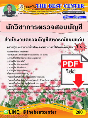 (ไฟล์ดาวโหลด) คู่มือเตรียมสอบ นักวิชาการตรวจสอบบัญชี สำนักงานตรวจบัญชีสหกรณ์ขอนแก่น ปี65 Sheetandbook PKE3229