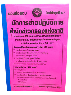 รวมข้อสอบ นักการข่าวปฏิบัติการ สำนักงานข่าวกรองแห่งชาติ 600 ข้อ ปี2567 KTS0737 ภาคก+ข พร้อมเฉลย sheetandbook