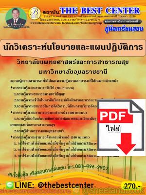 (ไฟล์ดาวโหลด) คู่มือแนวข้อสอบ นักวิเคราะห์นโยบายและแผนปฏิบัติการ วิทยาลัยแพทยศาสตร์และการสาธารณสุข มหาวิทยาลัยอุบลราชธานี ปี 2563 PKE1646