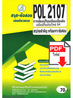 (ไฟล์ดาวโหลด) ชีทราม สรุป+ข้อสอบ POL2107 การเมืองเปรียบเทียบเบื้องต้น ฉบับปรับปรุงใหม่ 64 Sheetandbook PKES0091