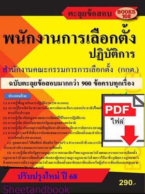 (ไฟล์ดาวโหลด) PDF ตะลุยข้อสอบ พนักงานการเลือกตั้งปฏิบัติการ สำนักงานคณะกรรมการการเลือกตั้ง ปี68 108KE0030